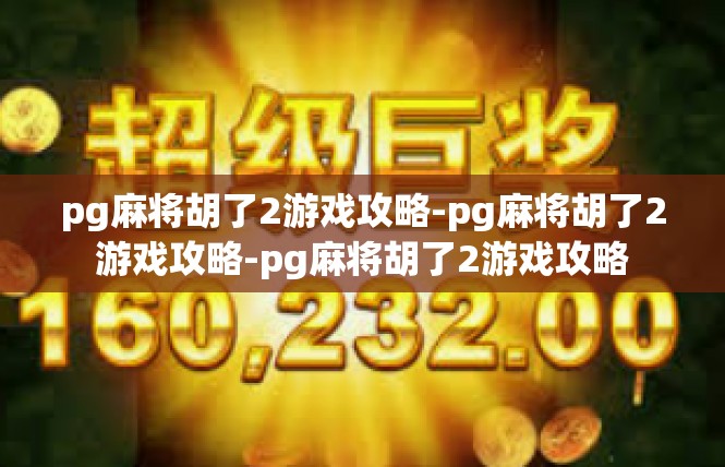pg麻将胡了2游戏攻略-pg麻将胡了2游戏攻略-pg麻将胡了2游戏攻略