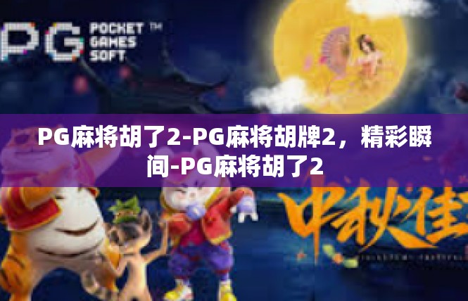 PG麻将胡了2-PG麻将胡牌2，精彩瞬间-PG麻将胡了2