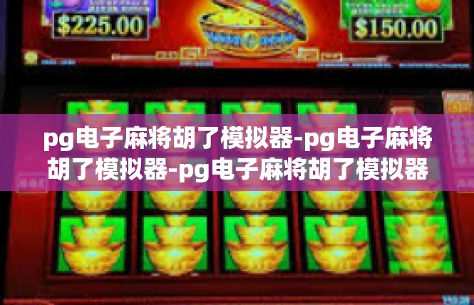 pg电子麻将胡了模拟器-pg电子麻将胡了模拟器-pg电子麻将胡了模拟器