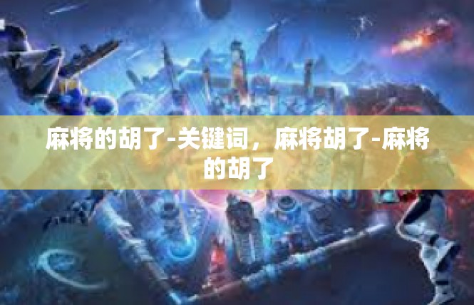 麻将的胡了-关键词，麻将胡了-麻将的胡了