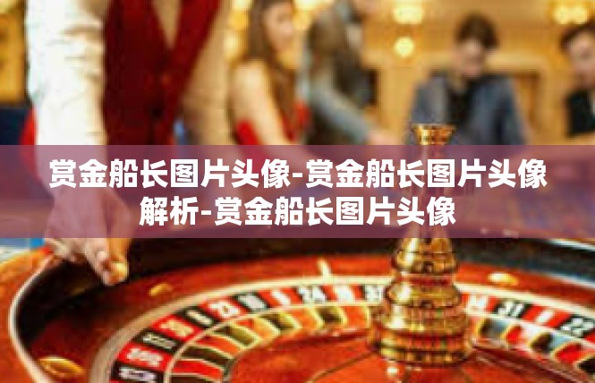 赏金船长图片头像-赏金船长图片头像解析-赏金船长图片头像