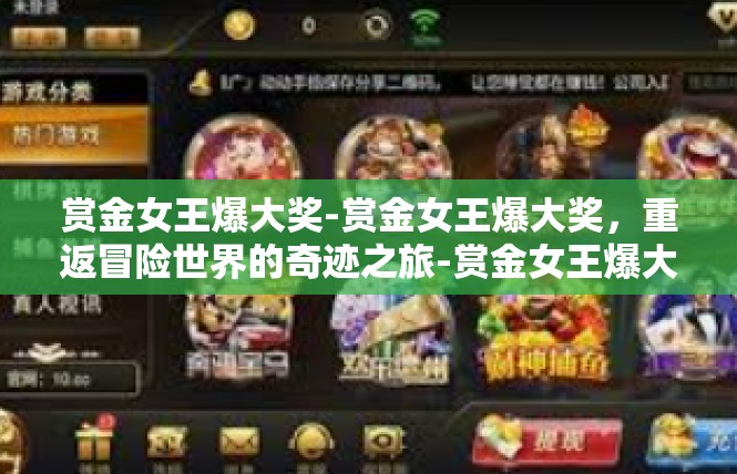 赏金女王爆大奖-赏金女王爆大奖，重返冒险世界的奇迹之旅-赏金女王爆大奖