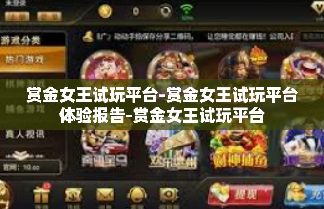 赏金女王试玩平台-赏金女王试玩平台体验报告-赏金女王试玩平台