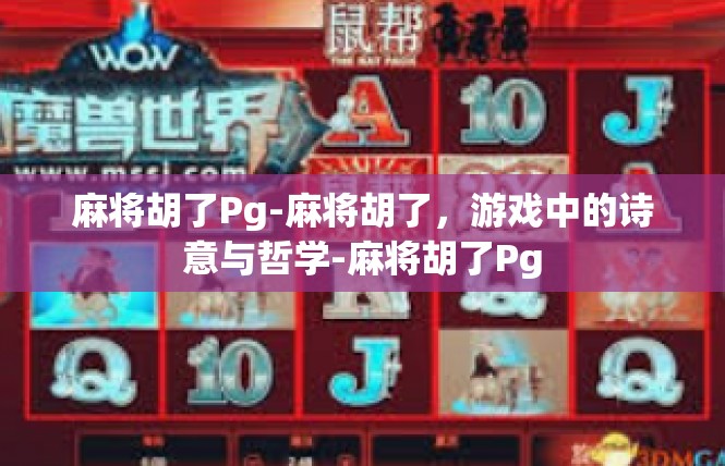 麻将胡了Pg-麻将胡了，游戏中的诗意与哲学-麻将胡了Pg