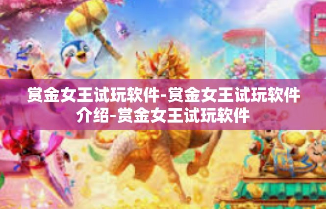 赏金女王试玩软件-赏金女王试玩软件介绍-赏金女王试玩软件