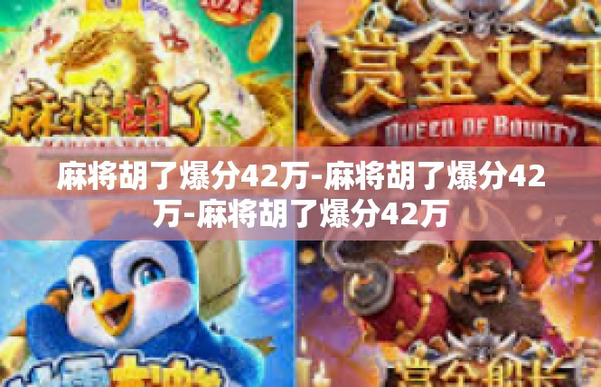 麻将胡了爆分42万-麻将胡了爆分42万-麻将胡了爆分42万