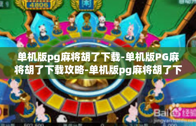 单机版pg麻将胡了下载-单机版PG麻将胡了下载攻略-单机版pg麻将胡了下载