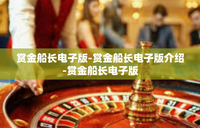 赏金船长电子版-赏金船长电子版介绍-赏金船长电子版