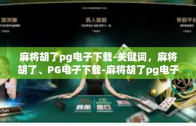 麻将胡了pg电子下载-关键词，麻将胡了、PG电子下载-麻将胡了pg电子下载