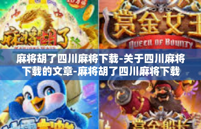 麻将胡了四川麻将下载-关于四川麻将下载的文章-麻将胡了四川麻将下载