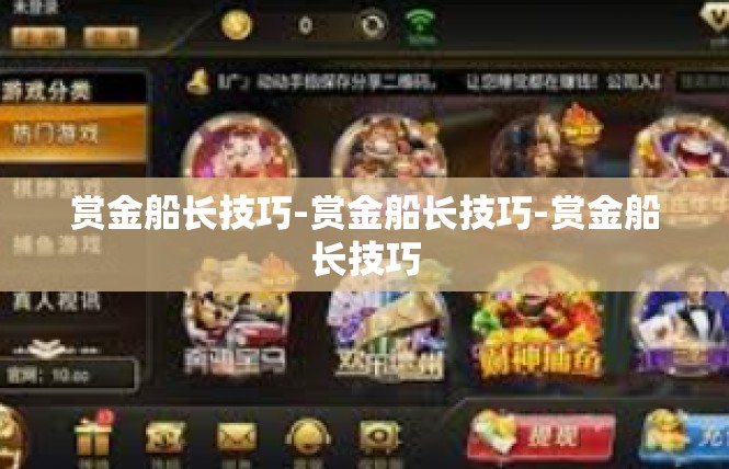 赏金船长技巧-赏金船长技巧-赏金船长技巧