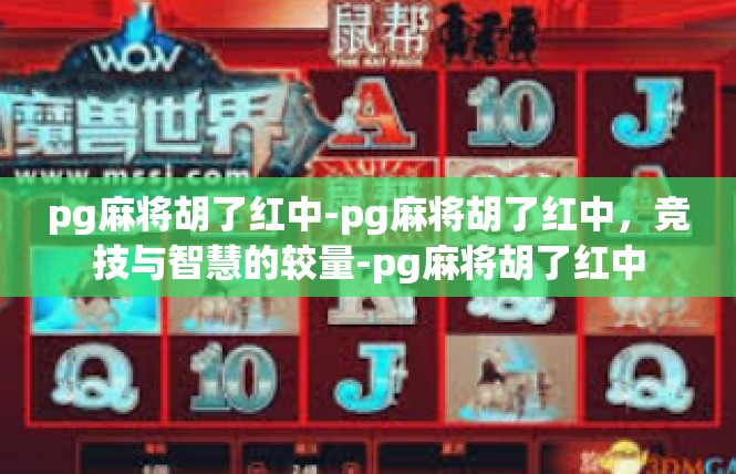 pg麻将胡了红中-pg麻将胡了红中，竞技与智慧的较量-pg麻将胡了红中