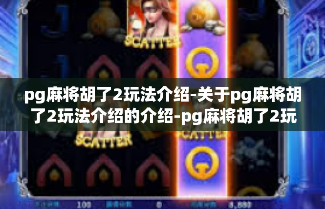 pg麻将胡了2玩法介绍-关于pg麻将胡了2玩法介绍的介绍-pg麻将胡了2玩法介绍