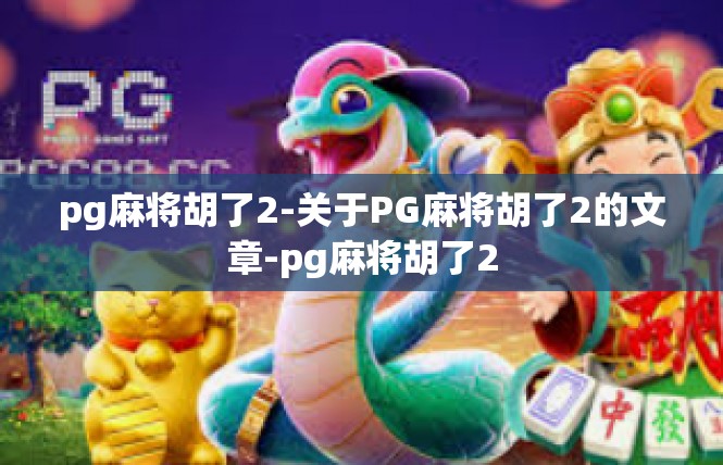pg麻将胡了2-关于PG麻将胡了2的文章-pg麻将胡了2