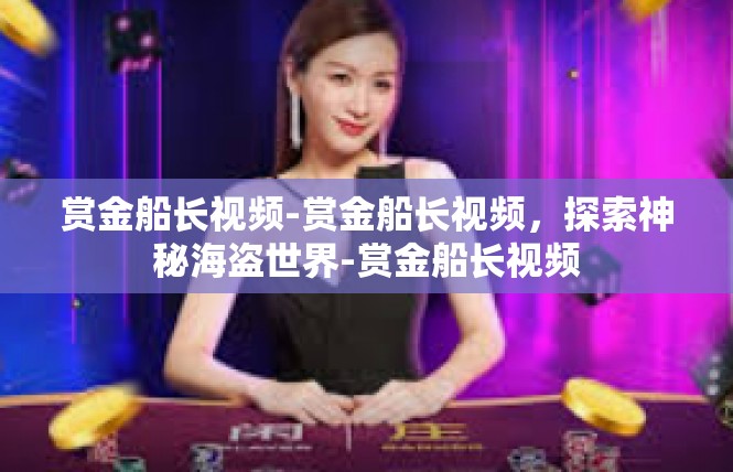 赏金船长视频-赏金船长视频，探索神秘海盗世界-赏金船长视频