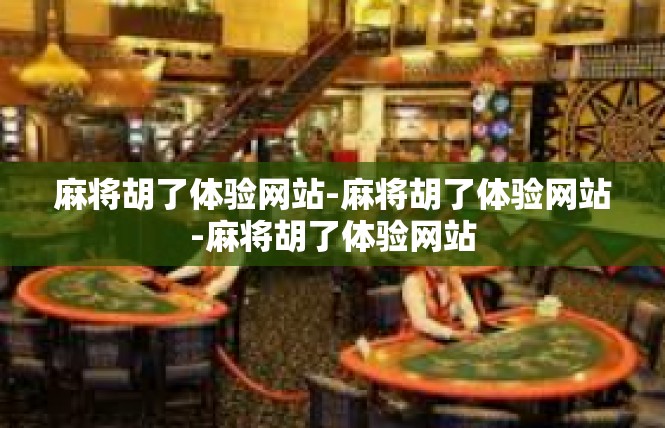 麻将胡了体验网站-麻将胡了体验网站-麻将胡了体验网站