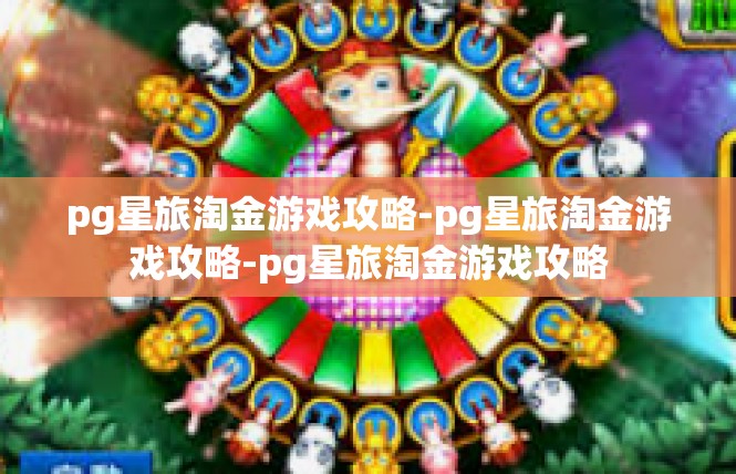 pg星旅淘金游戏攻略-pg星旅淘金游戏攻略-pg星旅淘金游戏攻略