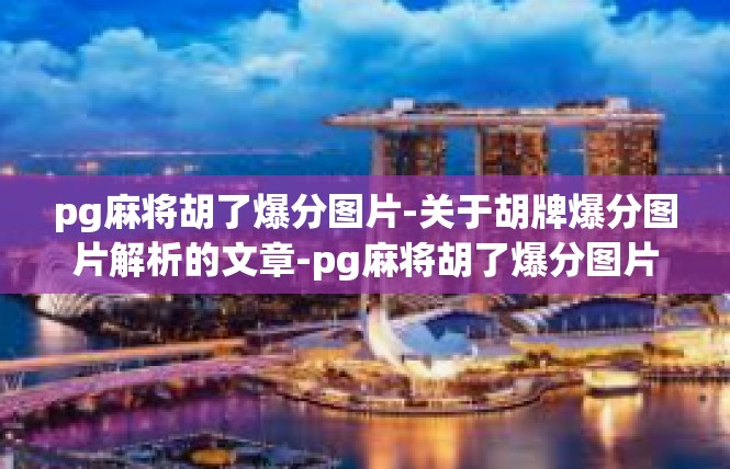 pg麻将胡了爆分图片-关于胡牌爆分图片解析的文章-pg麻将胡了爆分图片