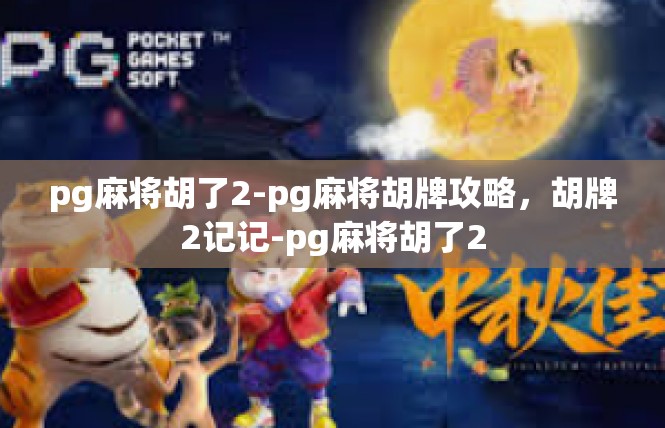 pg麻将胡了2-pg麻将胡牌攻略，胡牌2记记-pg麻将胡了2