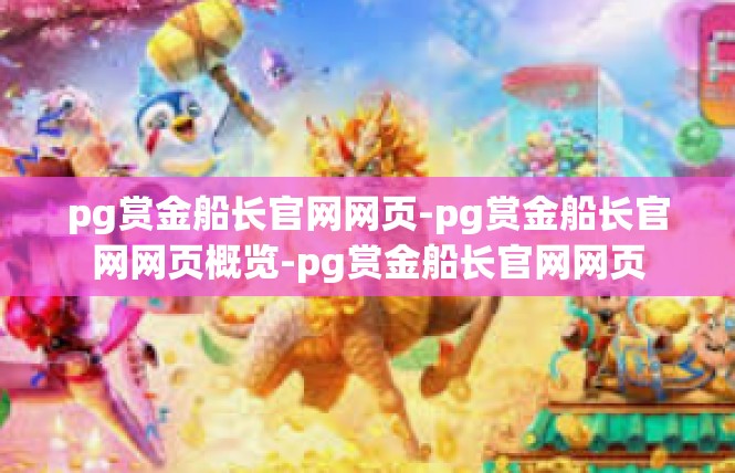 pg赏金船长官网网页-pg赏金船长官网网页概览-pg赏金船长官网网页