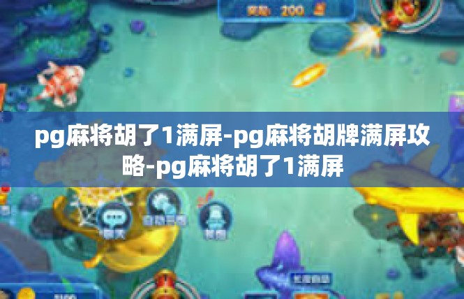 pg麻将胡了1满屏-pg麻将胡牌满屏攻略-pg麻将胡了1满屏