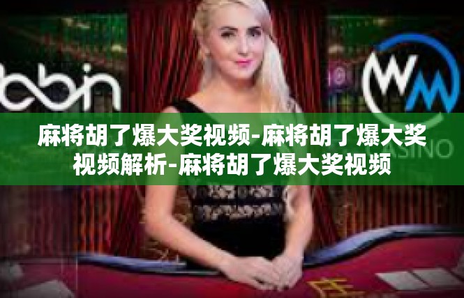麻将胡了爆大奖视频-麻将胡了爆大奖视频解析-麻将胡了爆大奖视频