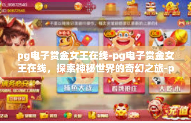pg电子赏金女王在线-pg电子赏金女王在线，探索神秘世界的奇幻之旅-pg电子赏金女王在线