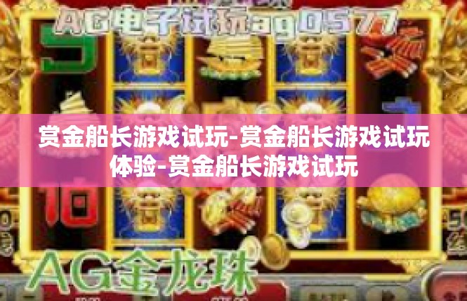 赏金船长游戏试玩-赏金船长游戏试玩体验-赏金船长游戏试玩