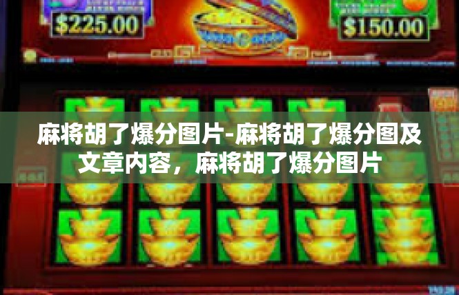 麻将胡了爆分图片-麻将胡了爆分图及文章内容，麻将胡了爆分图片