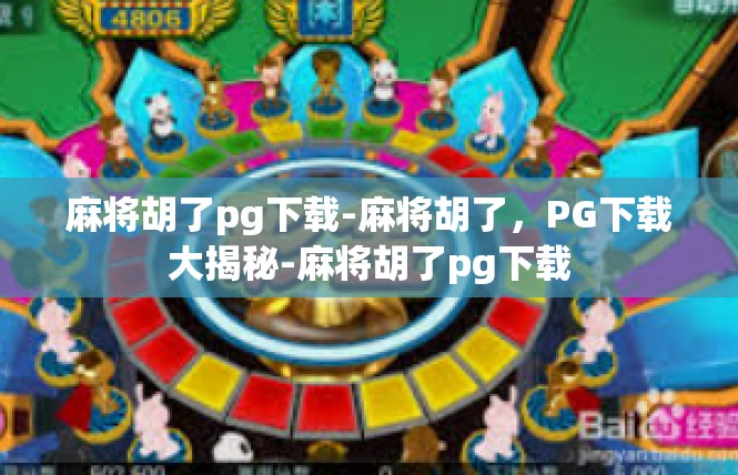 麻将胡了pg下载-麻将胡了，PG下载大揭秘-麻将胡了pg下载
