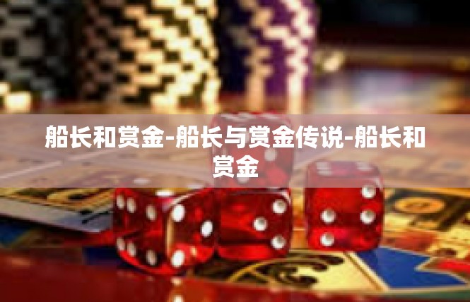 船长和赏金-船长与赏金传说-船长和赏金