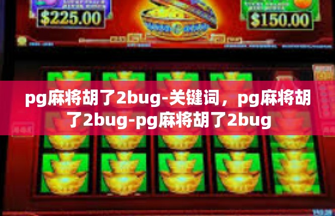 pg麻将胡了2bug-关键词，pg麻将胡了2bug-pg麻将胡了2bug
