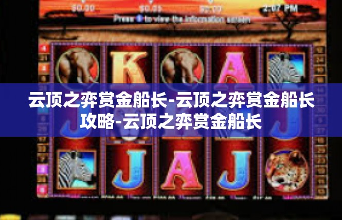 云顶之弈赏金船长-云顶之弈赏金船长攻略-云顶之弈赏金船长
