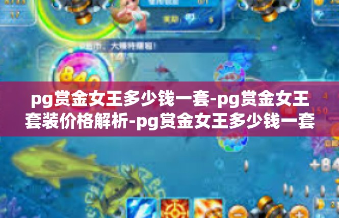 pg赏金女王多少钱一套-pg赏金女王套装价格解析-pg赏金女王多少钱一套