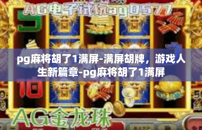 pg麻将胡了1满屏-满屏胡牌，游戏人生新篇章-pg麻将胡了1满屏