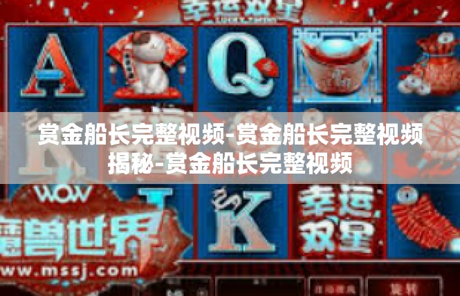 赏金船长完整视频-赏金船长完整视频揭秘-赏金船长完整视频