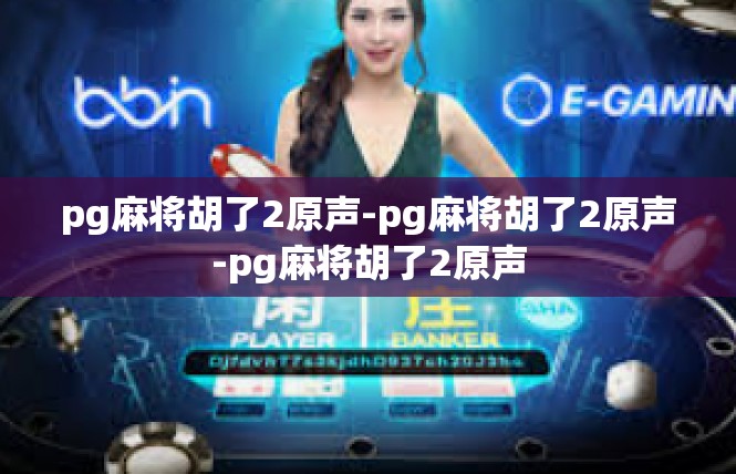pg麻将胡了2原声-pg麻将胡了2原声-pg麻将胡了2原声