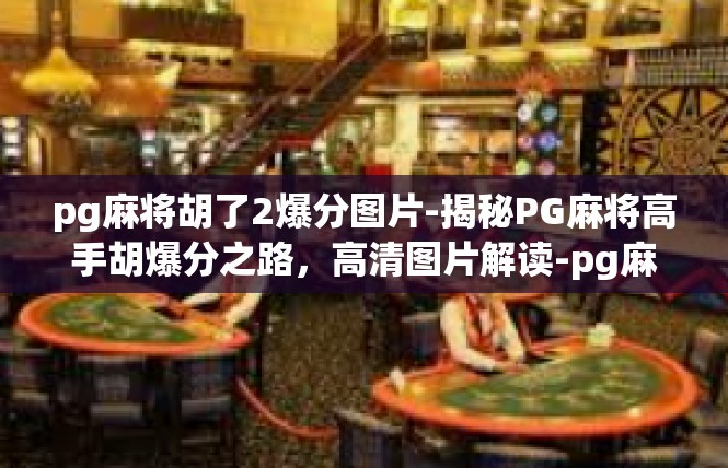 pg麻将胡了2爆分图片-揭秘PG麻将高手胡爆分之路，高清图片解读-pg麻将胡了2爆分图片