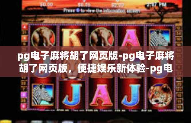 pg电子麻将胡了网页版-pg电子麻将胡了网页版，便捷娱乐新体验-pg电子麻将胡了网页版