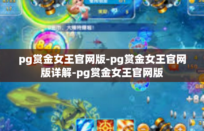 pg赏金女王官网版-pg赏金女王官网版详解-pg赏金女王官网版