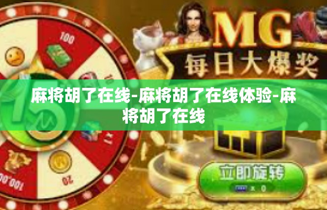 麻将胡了在线-麻将胡了在线体验-麻将胡了在线