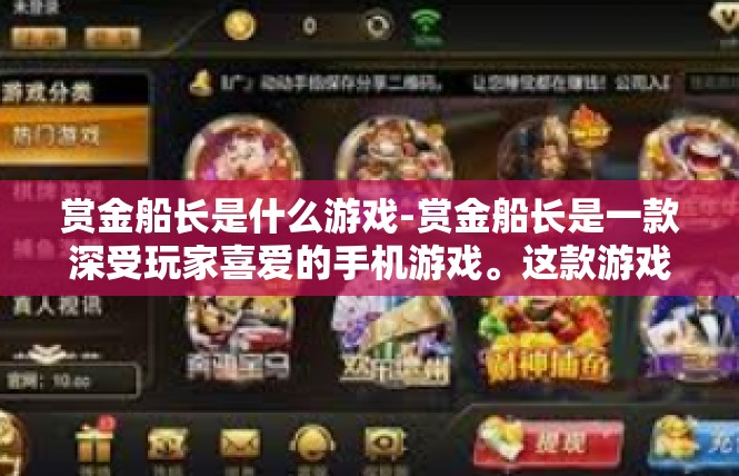 赏金船长是什么游戏-赏金船长是一款深受玩家喜爱的手机游戏。这款游戏以其独特的游戏设定和丰富的游戏玩法吸引了众多玩家。下面我将详细介绍赏金船长的背景、玩法、特点以及关键词。赏金船长是什么游戏