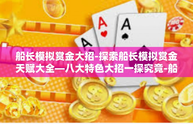 船长模拟赏金大招-探索船长模拟赏金天赋大全—八大特色大招一探究竟-船长模拟赏金大招