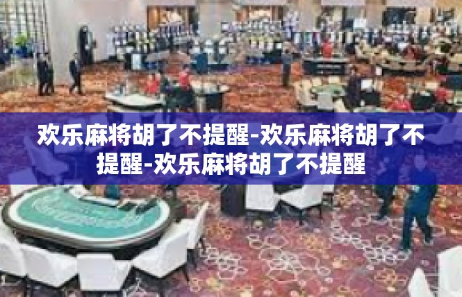 欢乐麻将胡了不提醒-欢乐麻将胡了不提醒-欢乐麻将胡了不提醒