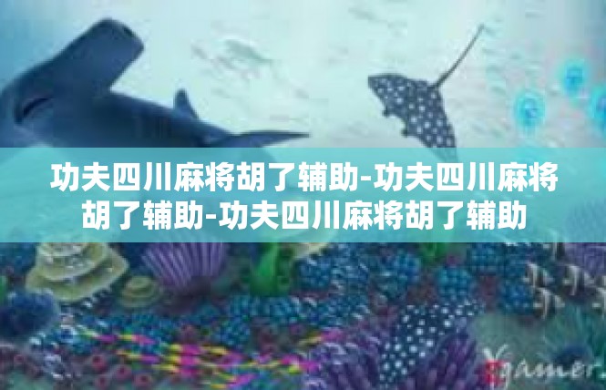 功夫四川麻将胡了辅助-功夫四川麻将胡了辅助-功夫四川麻将胡了辅助