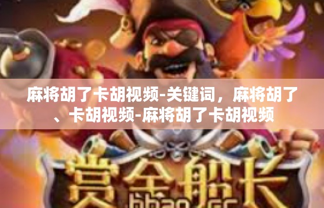 麻将胡了卡胡视频-关键词，麻将胡了、卡胡视频-麻将胡了卡胡视频