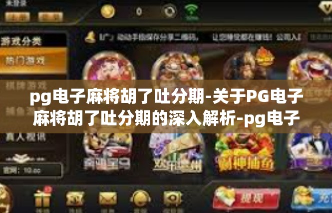 pg电子麻将胡了吐分期-关于PG电子麻将胡了吐分期的深入解析-pg电子麻将胡了吐分期