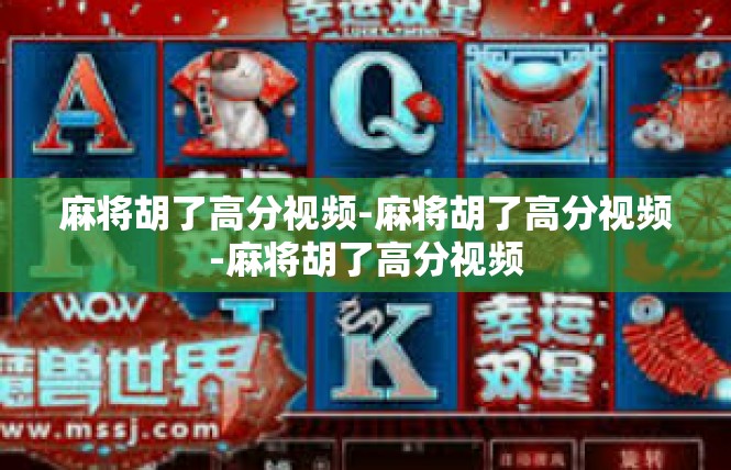 麻将胡了高分视频-麻将胡了高分视频-麻将胡了高分视频