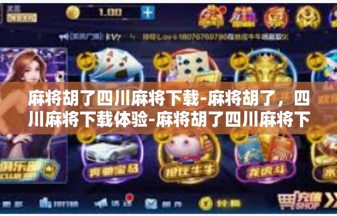 麻将胡了四川麻将下载-麻将胡了，四川麻将下载体验-麻将胡了四川麻将下载