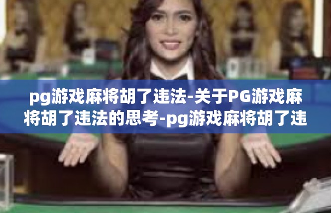 pg游戏麻将胡了违法-关于PG游戏麻将胡了违法的思考-pg游戏麻将胡了违法